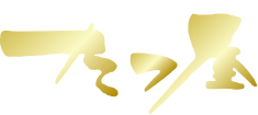 高級黒毛和牛専門店 たつ屋